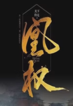凰权