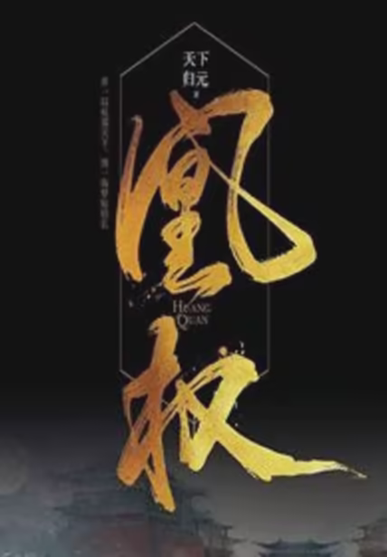 凰权
