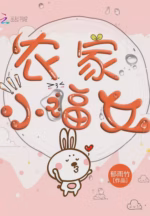 农家小福女