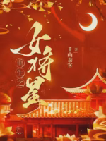重生之女将星