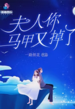 夫人你马甲又掉了
