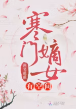 寒门嫡女有空间