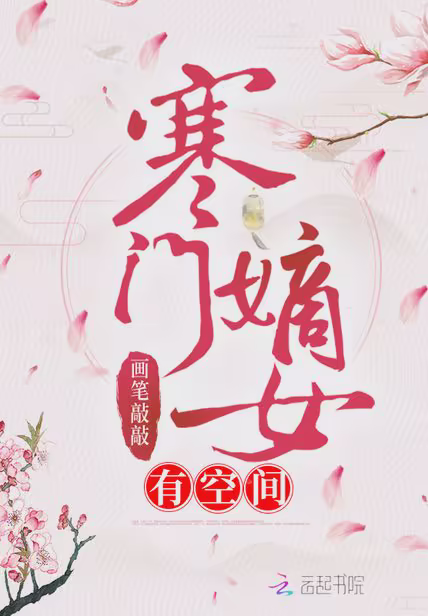 寒门嫡女有空间