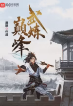 武炼巅峰