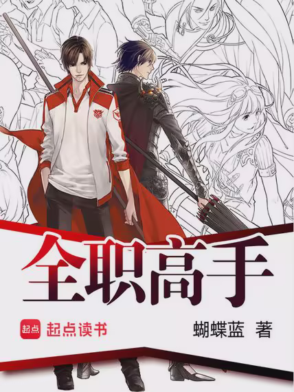 全职高手