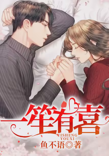 一笙有喜