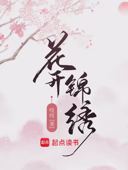 花开锦绣