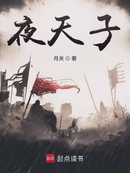 夜天子