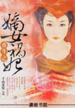 重生之嫡女祸妃