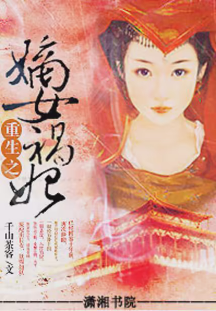 重生之嫡女祸妃