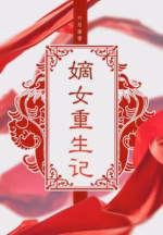 嫡女重生记