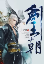 剑王朝