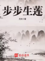 步步生莲