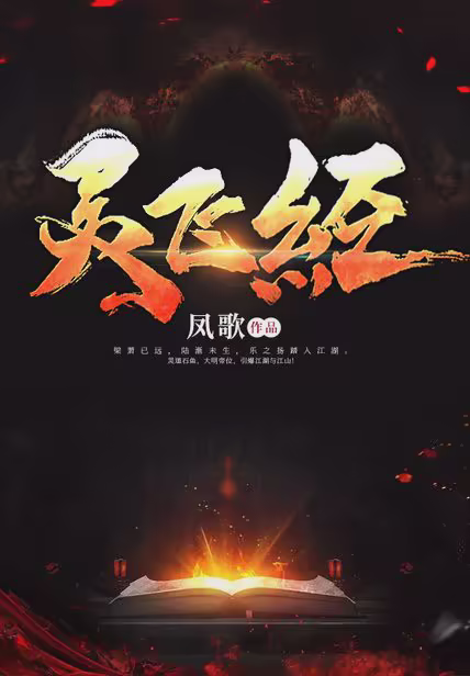 灵飞经