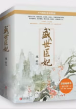 盛世医妃