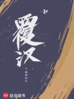 覆汉