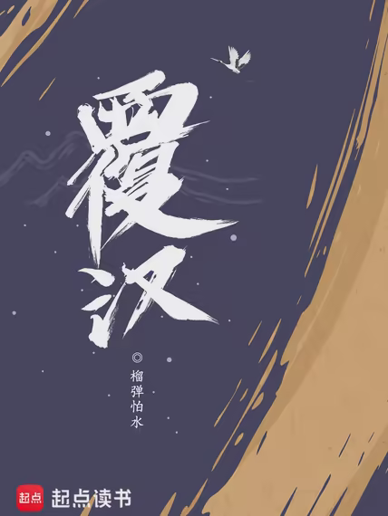 覆汉