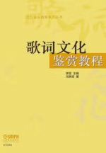 歌词文化鉴赏教程