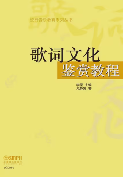歌词文化鉴赏教程