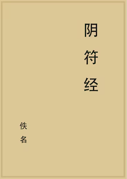 阴符经