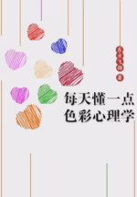 每天懂一点色彩心理学