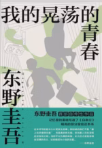 我的晃荡的青春