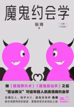 魔鬼约会学