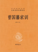曾国藩家训