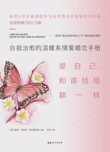 爱自己，和谁结婚都一样