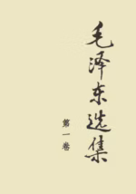 毛泽东选集（第一卷）