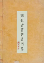 观世音菩萨普门品