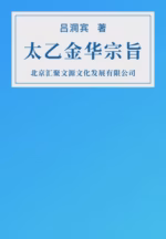 太乙金华宗旨