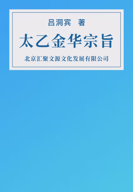太乙金华宗旨