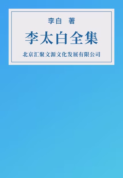 李太白全集
