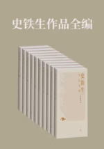 史铁生作品全编