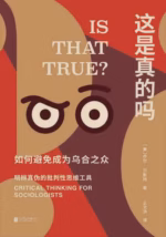 这是真的吗：如何避免成为乌合之众