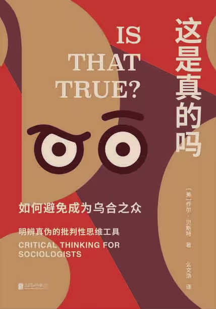 这是真的吗：如何避免成为乌合之众