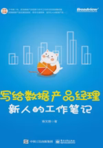 写给数据产品经理新人的工作笔记