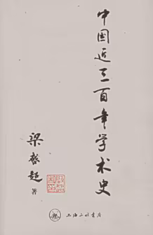 中国近三百年学术史