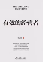 有效的经营者