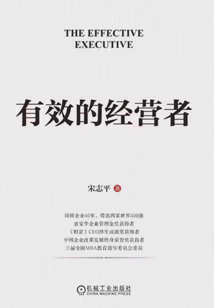 有效的经营者