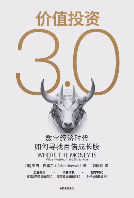 价值投资3.0：数字经济时代如何寻找百倍成长股
