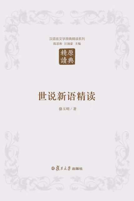世说新语精读
