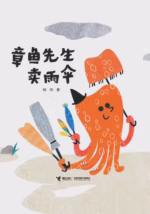 章鱼先生卖雨伞