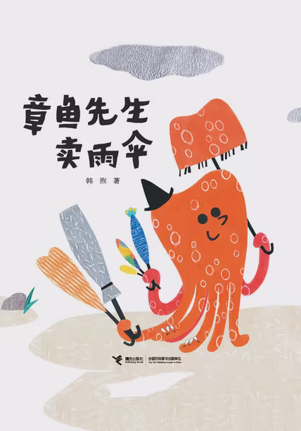 章鱼先生卖雨伞