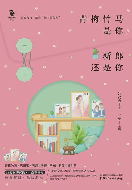青梅竹马是你，新郎还是你
