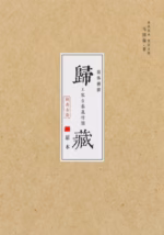 归藏