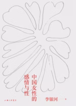 中国女性的感情与性