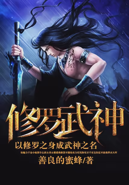 修罗武神