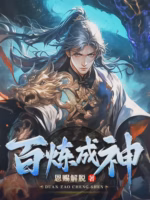百炼成神